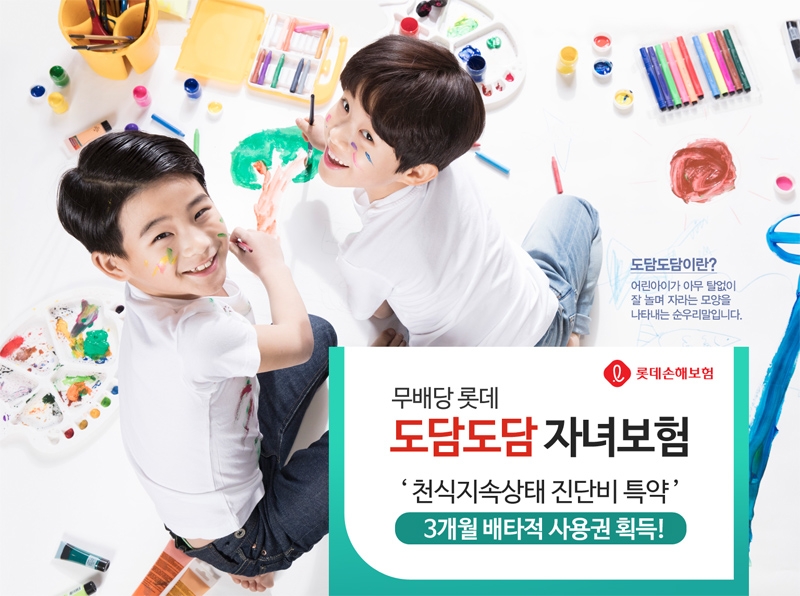 △롯데 도담도담 자녀보험 / 사진=롯데손해보험