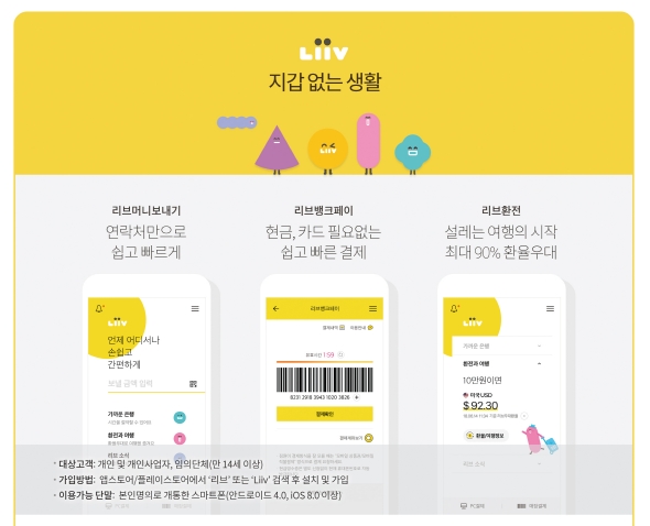 KB국민은행 리브(Liiv) / 사진= KB국민은행