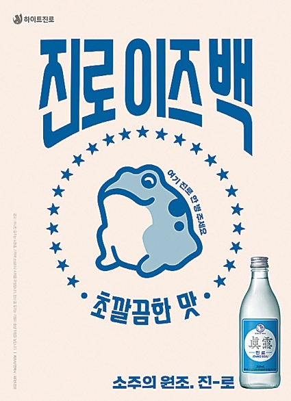 ▲ 하이트진로의 뉴트로풍 ‘진로’ 소주 홍보 포스터