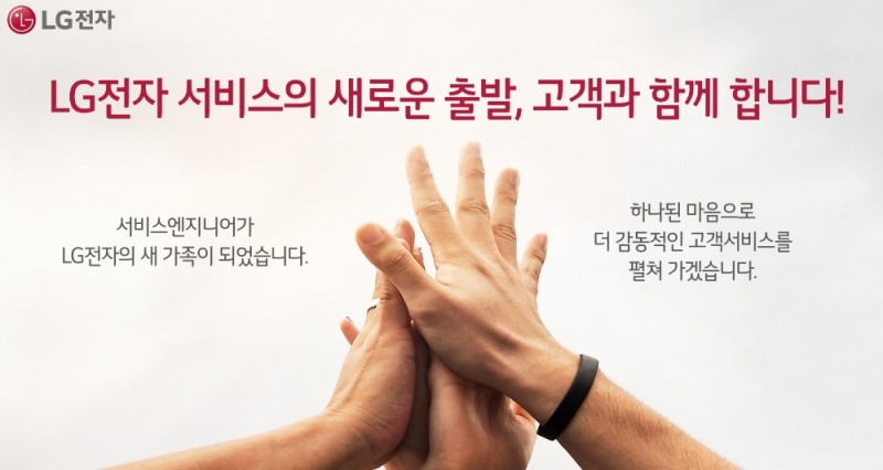 △LG전자가 협력사 직원, 서비스 엔지니어 3900여 명의 직접 고용을 홍보하는 포스터/사진=LG전자