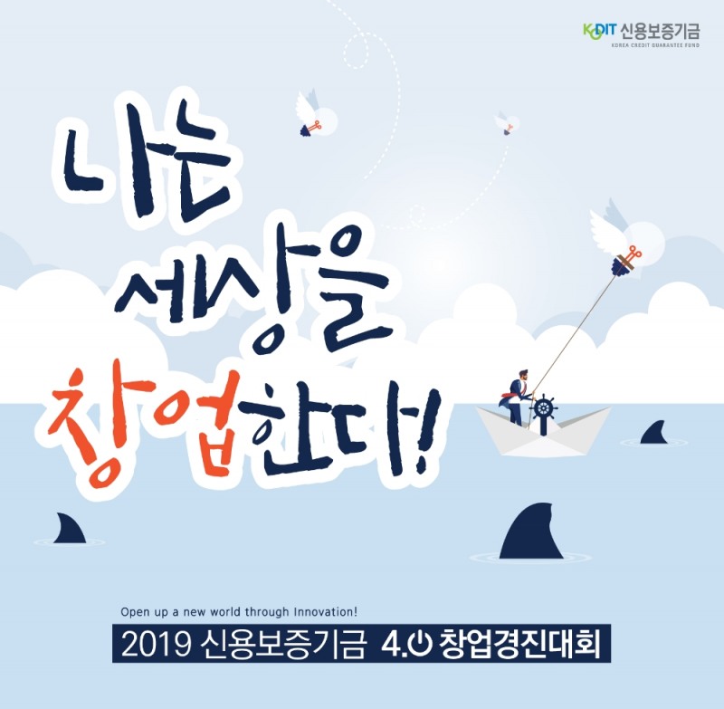 신보, 4.0창업경진대회 개최