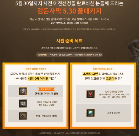 카카오게임즈가 서비스하던 PC MMORPG '검은사막'이 제작사 펄어비스로 이관된다. 사전 이전신청 시 지급되는 패키지 상품 (자료=펄어비스 검은사막 홈페이지 갈무리)