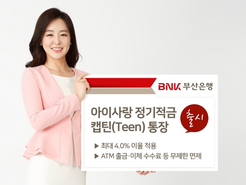 BNK부산은행, 최대 4% 아이사랑 정기적금·캡틴 통장 출시