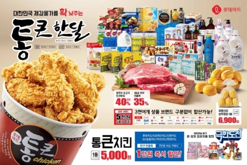 '통큰 한달' 행사 이미지. /사진제공=롯데마트