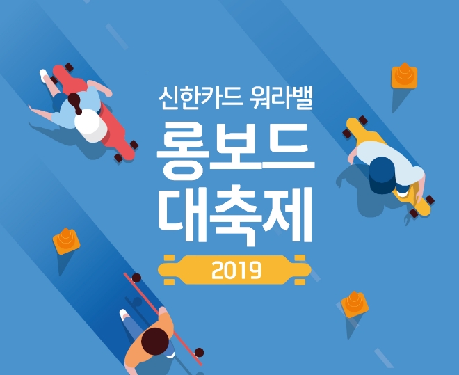 신한카드, 내달 4~5일 워라밸 롱보드 대축제