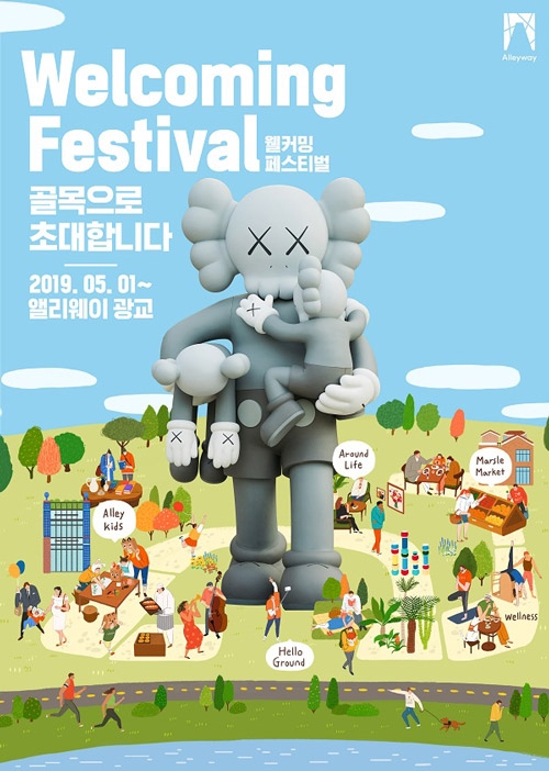 앨리웨이 광교, 웰커밍페스티벌 포스터