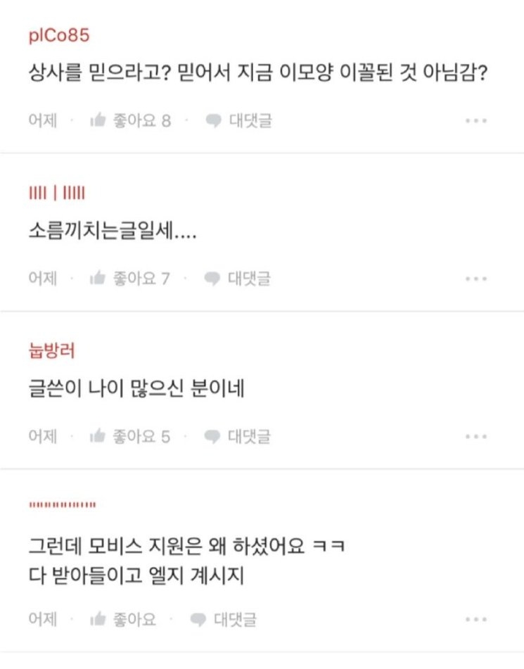 △LG전자 블라인드에 올라와 논란을 쌓고 있는 한 글에 대한 사람들의 댓글 반응/사진=오승혁 기자(웹페이지 화면 캡처 후 편집)