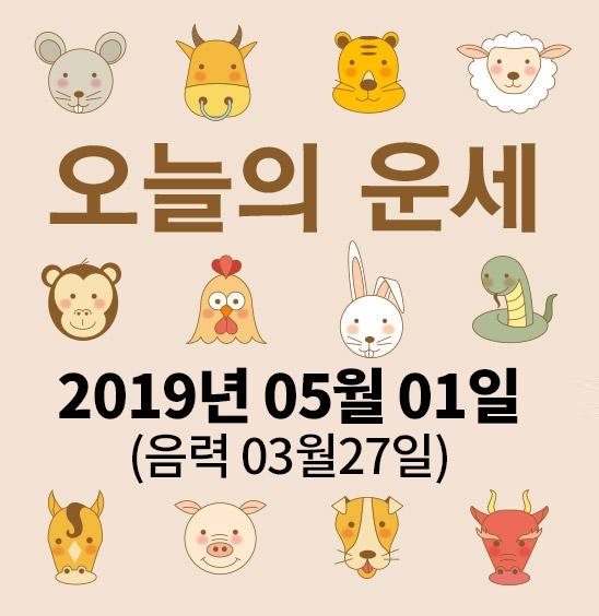 가산사주연구소의 오늘의 운세는 SNS 문화에 밝은 세대를 중심으로 재편하여 음과 양, 오행의 발달에 중점을 두고 분석했다. 말 그대로 재미로 보는 오늘의 운세다.