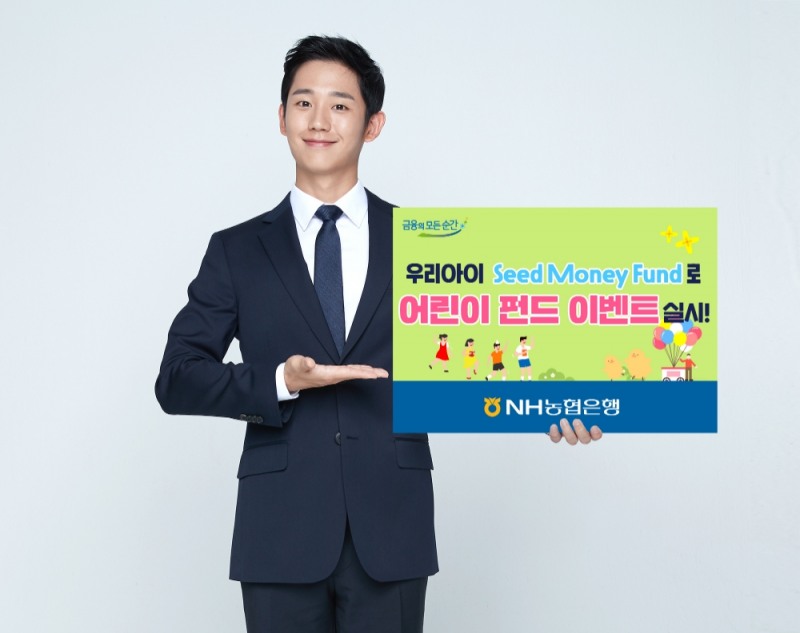 NH농협은행, 어린이펀드 이벤트 실시