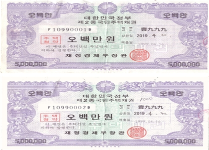 ▲제2종 국민주택채권 마지막 실물./사진=한국예탁결제원