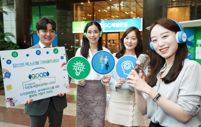 SC제일은행, ‘착한도서관프로젝트 시즌 8’ 실시