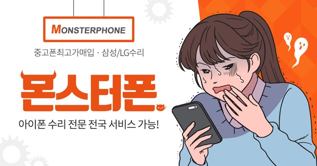 사진;몬스터폰 제공