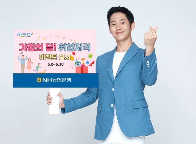 NH농협은행 '가정의 달 취향저격 이벤트' 실시