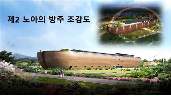 제2노아의 방주 조감도 (사진=(주)우리끼리 제공)