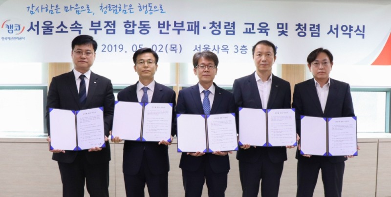 캠코(한국자산관리공사) 서울사옥 소속 부점장들이 2일 오후 3시 서울사옥 대강당에서 개최된 '반부패․청렴 교육 및 청렴 서약식'에서 청렴서약서를 들고 기념촬영을 하고 있다./사진=캠코