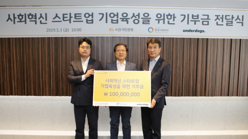 3일 KB국민은행 여의도 본점에서 열린 '사회혁신 스타트업 기업 육성'을 위한 기부금 전달식에서 (왼쪽부터)조상래 (주)언더독스 대표, 이종익 (재)한국사회투자 대표, 성채현 KB국민은행 소비자브랜드전략그룹 대표가 기념 촬영을 하고 있다. / 사진= KB국민은행