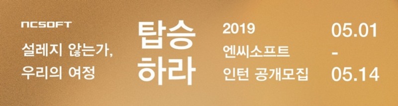 엔씨소프트가 하계 인턴사원을 공개 모집한다. (자료=엔씨소프트)