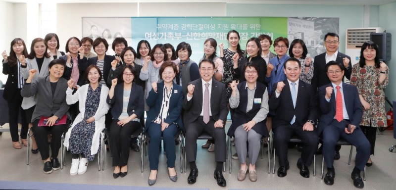 신한희망재단은 3일 서울시 은평구에 위치한 여성새로일하기 센터에서 여성가족부 진선미 장관과 새일센터 종사자 및 관계자 30여명이 참여한 가운데 경력단절 여성에 대한 민관 협력 현장 간담회를 개최했다. 이날 행사를 마치고 신한희망재단 조용병 이사장(사진 왼쪽에서 다섯 번째)과 여성가족부 진선미 장관(사진 왼쪽에서 네 번째)을 포함한 관계자들이 기념 촬영을 하고 있다. / 사진= 신한금융지주