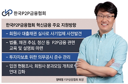 [혁신금융 수장이 뛴다-양태영 한국P2P금융협회장] P2P 안심투자 역점