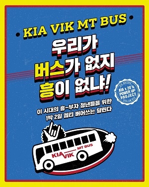 기아차, 대학생 MT 버스 지원...9월까지 매달 1팀