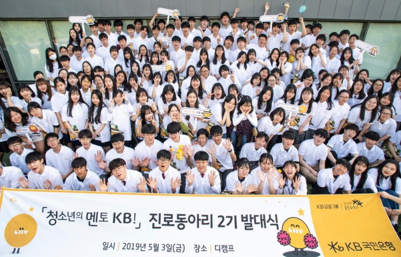 KB국민은행, 청소년 멘토링 진로동아리 발대식 개최 / 사진= KB국민은행