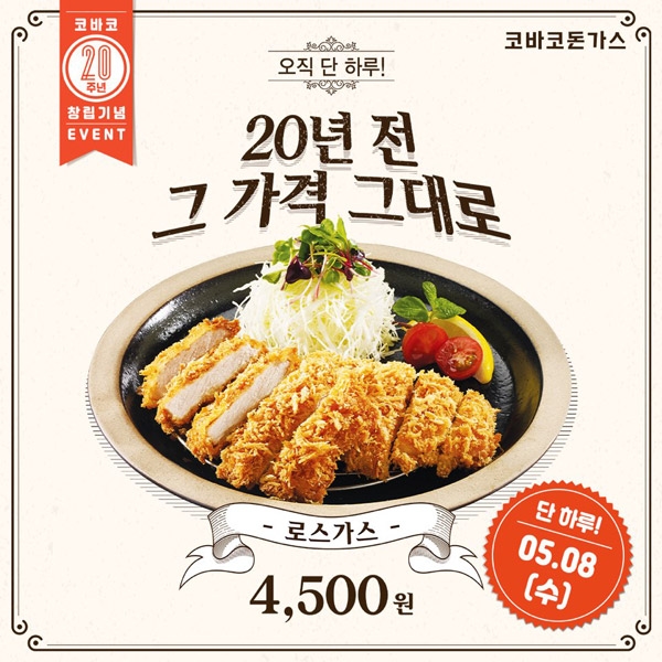 코바코, '창립20주년 기념' 등심가스 4,500원 판매 "20년전 가격 그대로"
