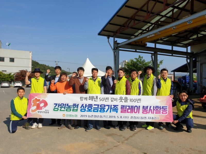 강원농협, 상호금융 50주년 기념 릴레이 봉사활동 실시