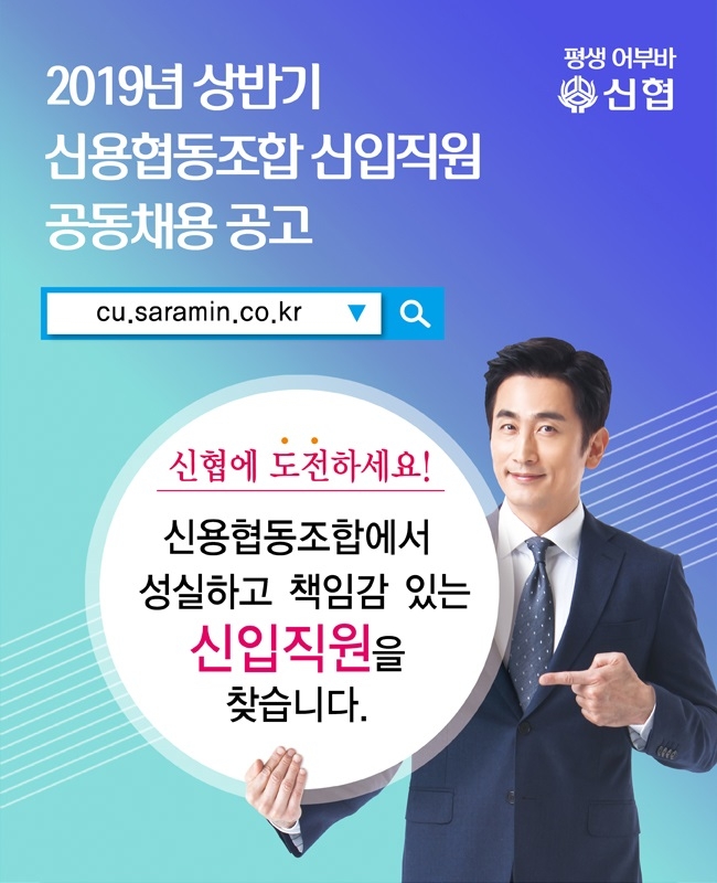 신협, 2019년 상반기 신입직원 전국 공동채용…13일 접수 시작
