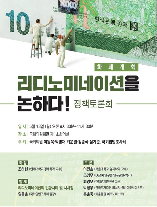리디노미네이션을 논하다! 정책토론회 5월 13일 개최