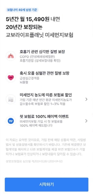 △토스와 라이프플래닛이 판매 중인 '미세먼지 보험' / 자료=교보라이프플래닛