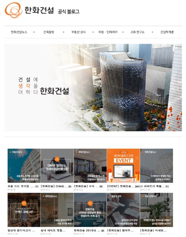 한화건설은 기업 공식 블로그를 개편했다. 사진=한화건설.