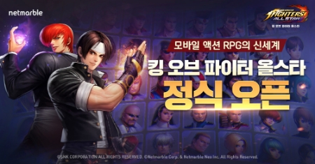 넷마블이 서비스하는 액션 RPG 더 킹 오브 파이터즈 올스타가 오늘(9일) 서비스를 시작했다.(자료=넷마블)