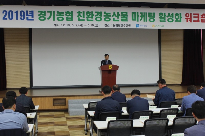 경기농협, 농산물마케팅 활성화 워크숍 개최