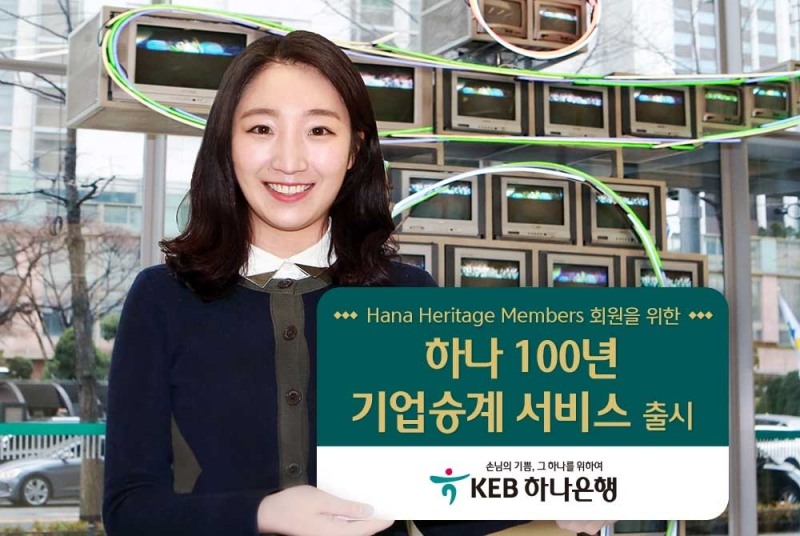 KEB하나은행, 하나 100년 기업승계 서비스 출시 / 사진= KEB하나은행