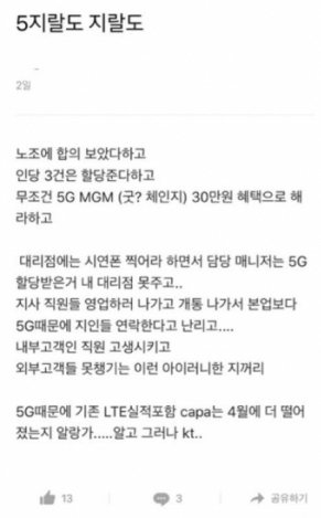 △블라인드 속 KT의 5G 스마트폰 강매 폭로 게시물/사진=오승혁 기자(앱 캡처)