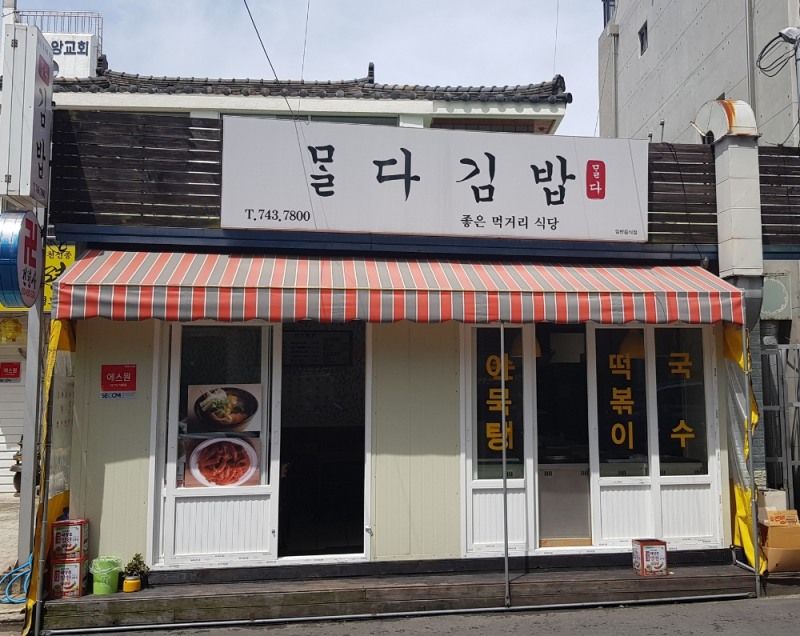 맛있는 제주만들기 23호점으로 선정된 제주시 소재의 말다김밥 전경. /사진제공=호텔신라