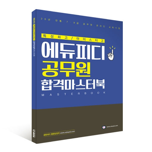 에듀피디, 특성화고·마이스터고 9급 고졸공무원 ‘합격 마스터북’ 무료 배포
