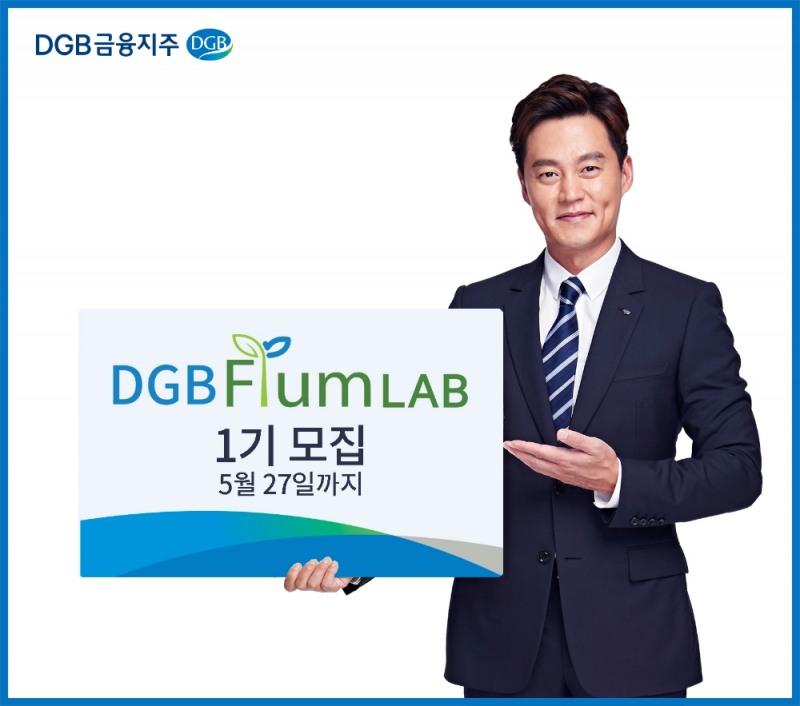 DGB금융, 핀테크 스타트업 지원센터 ‘DGB FIUM LAB’ 1기 모집