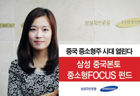 삼성자산운용 ‘삼성 중국본토 중소형FOCUS’펀드