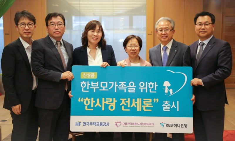 KEB하나은행은 10일 서울 중구 을지로 소재 KEB하나은행 본점에서 한국주택금융공사 및 사단법인 한국미혼모지원네트워크와 한부모가정의 주거안정을 지원하는 ‘한사랑전세론’ 출시하고 기념식을 개최했다. 정춘식 KEB하나은행 개인영업그룹 부행장(사진 오른쪽에서 두번째)이 오영나 한국미혼모지원네트워크 대표(사진 오른쪽에서 세번째), 윤정한 한국주택금융공사 주택보증부장(사진 오른쪽에서 다섯번째)등 관계자들과 함께 기념 촬영을 하고 있다. / 사진= KEB하나은행