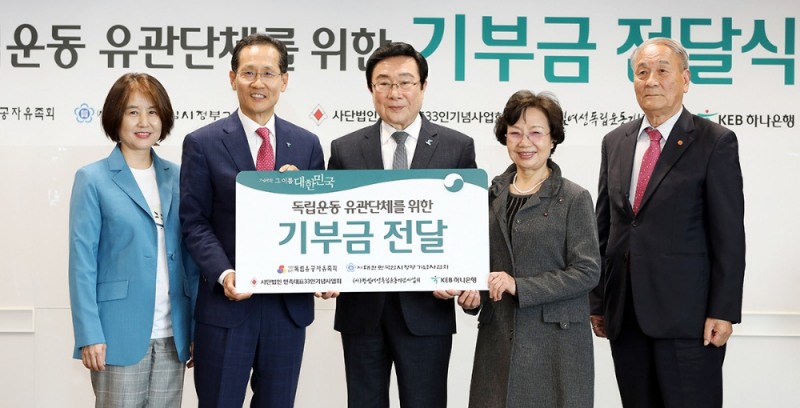 KEB하나은행은 지난 10일 하나금융그룹 명동 사옥에서 3.1운동 및 임시정부수립 100주년을 기념하기 위한 '가슴벅찬 그 이름 대한민국' 캠페인을 통해 조성된 기부금 2억원을 독립운동 유관단체에 전달했다고 밝혔다. 기부금 전달식 후 지성규 KEB하나은행장(사진 왼쪽에서 두번째)이 독립운동 유관단체 대표들과 기념 촬영을 하고 있다. (사진 왼쪽부터) 김선현 (사)대한민국임시정부기념사업회 이사, 지성규 KEB하나은행장, 김삼열 독립유공자유족회 회장, 김희선 (사)항일여성독립운동기념사업회 이사장, 나영의 (사)민족대표33인기념사업회 회장. / 사진= KEB하나은행