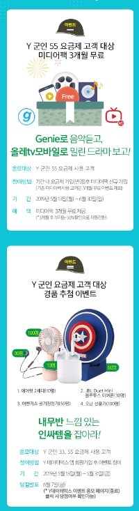 △KT의 군인 요금제 고객 대상 미디어팩 3개월 무료, 경품 추첨 이벤트의 홍보 포스터/사진=KT