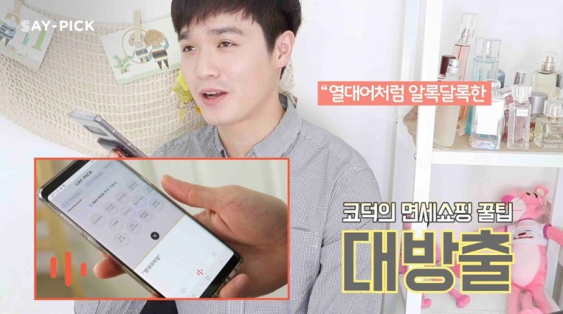 유명 뷰티 유튜버 ‘하나보노’의 세이픽 리뷰 화면. /사진제공=신세계면세점