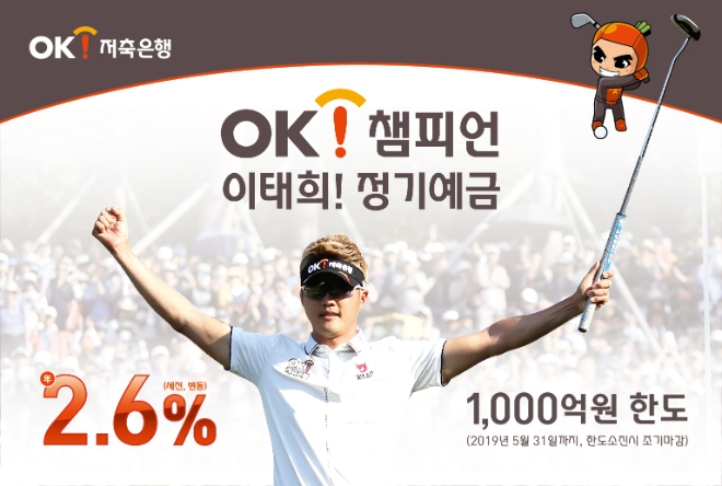 OK저축은행, 연 2.6% 'OK 챔피언 이태희 정기예금' 특판