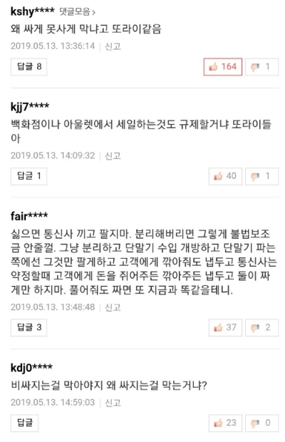 △방통위의 이통3사 제제에 대한 소비자들의 반응 댓글/사진=오승혁 기자(웹페이지 캡처 후 편집)