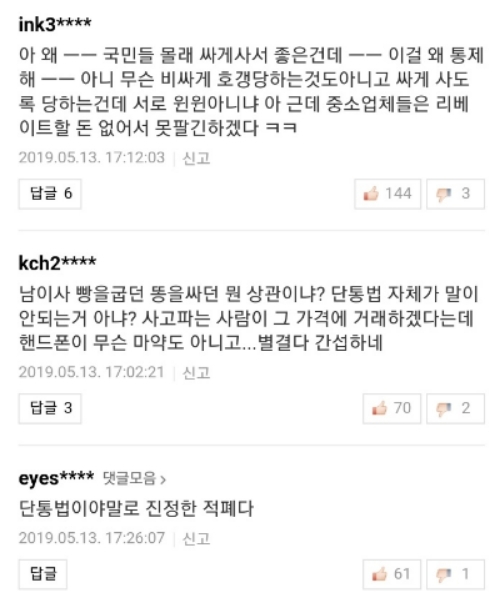 △방통위의 이통3사 제제에 대한 소비자들의 반응 댓글/사진=오승혁 기자(웹페이지 캡처 후 편집)