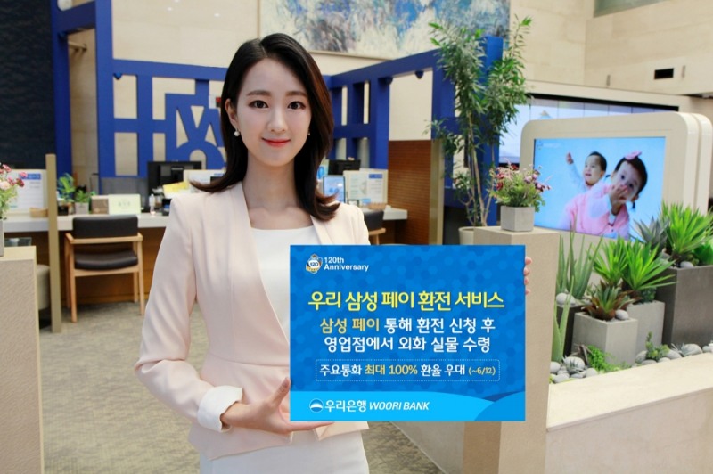우리은행 '우리 삼성 페이 환전 서비스' 출시