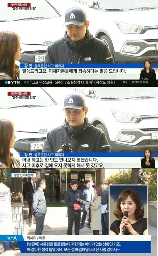 박해미 황민 (사진: YTN, 채널A 뉴스 캡처)