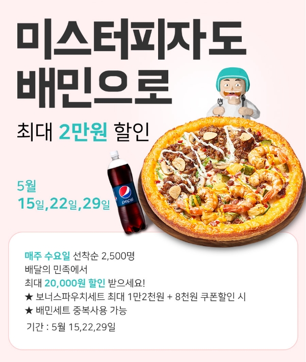 사진=미스터피자.