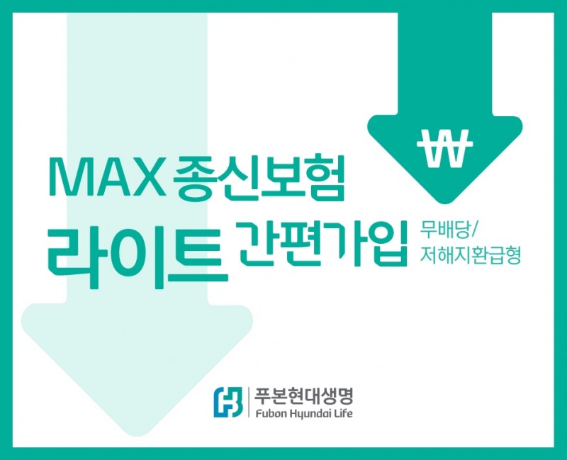 푸본현대생명, 'MAX 종신보험 라이트’ 상품에 '간편가입' 추가…병력 있어도 가입 가능